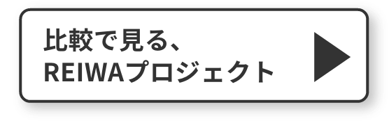 比較でみる、REIWAプロジェクト