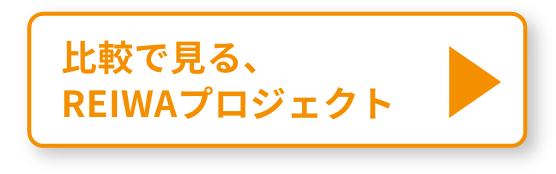 比較で見る、REIWAプロジェクト