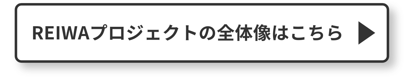 REIWAプロジェクトの全体像はこちら
