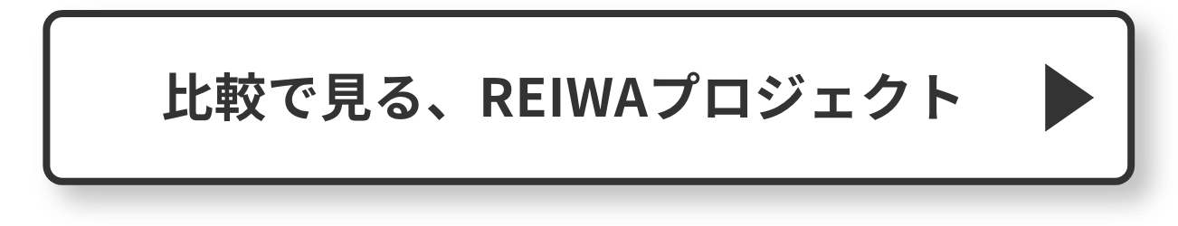 比較で見る、REIWAプロジェクト