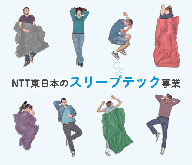 NTT東日本のスリープテック事業