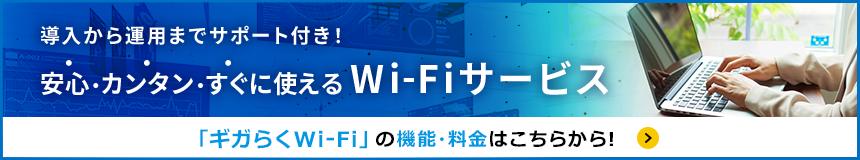 導入から運用までサポート付き！安心・カンタン・すぐに使えるWi-Fiサービス「ギガらくWi-Fi」の機能・料金はこちらから！