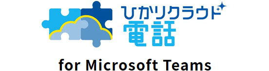 ひかりクラウド電話 for Microsoft Teams