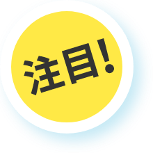注目!