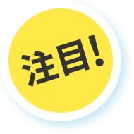 注目!