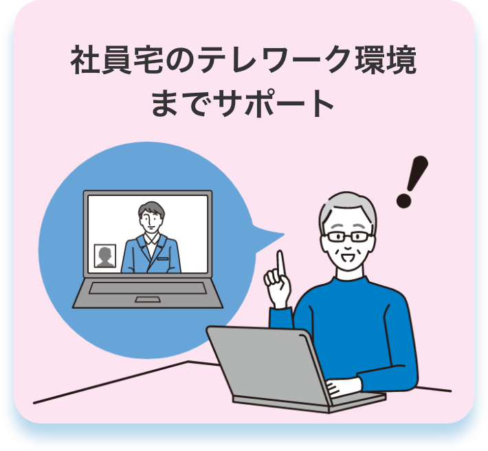 社員宅のテレワーク環境までサポート