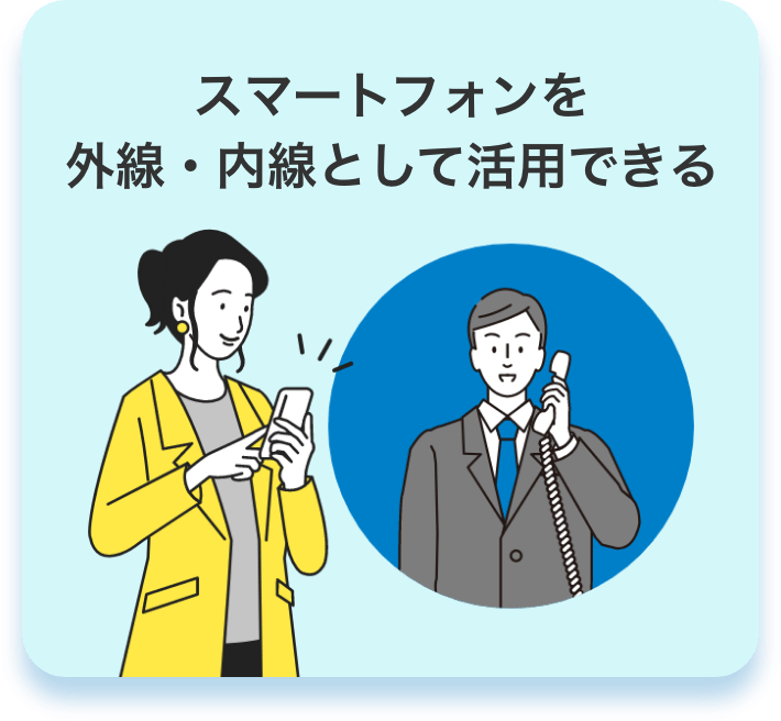 スマートフォンを外線・内線として活用できる