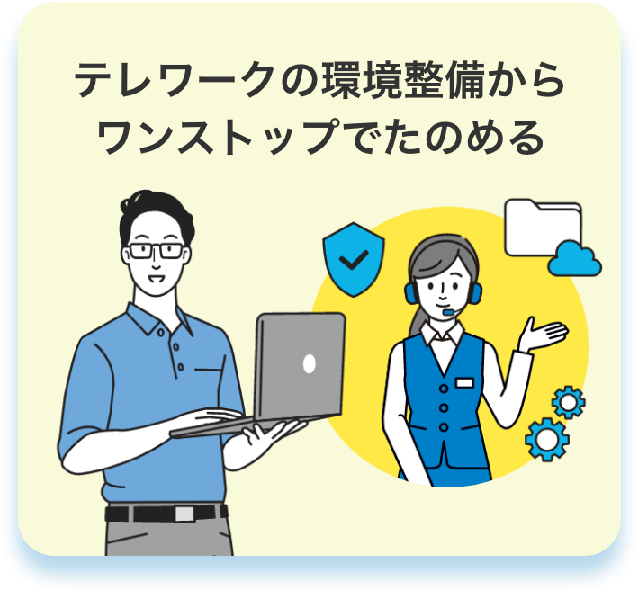 テレワークの環境整備からワンストップでたのめる