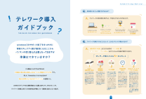 テレワーク導入ガイドブック