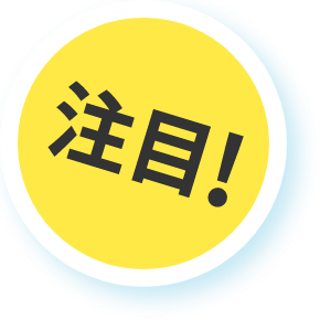 注目!
