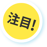 注目!