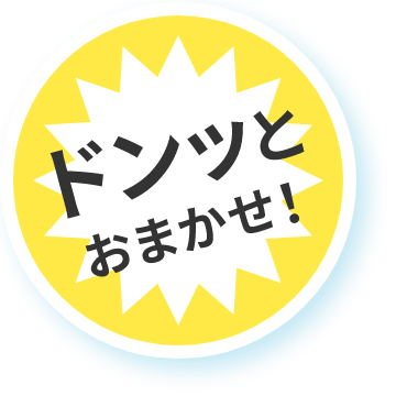 ドンッとおまかせ!