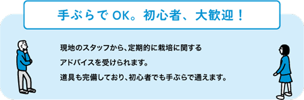 手ぶらでOK。初心者、大歓迎!