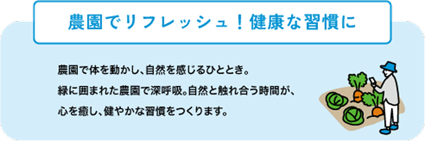 農園でリフレッシュ!健康な習慣に