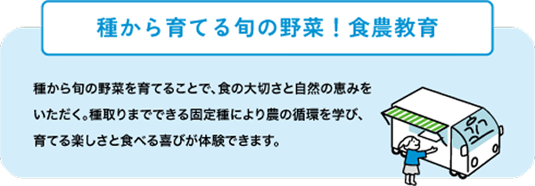 種から育てる集の野菜!食農教育