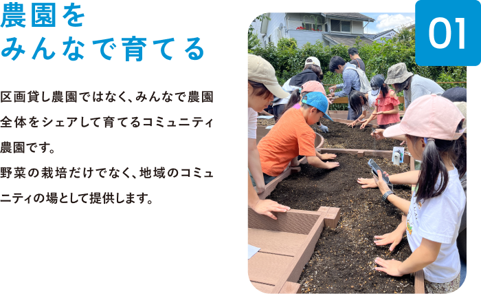 農園をみんなで育てる