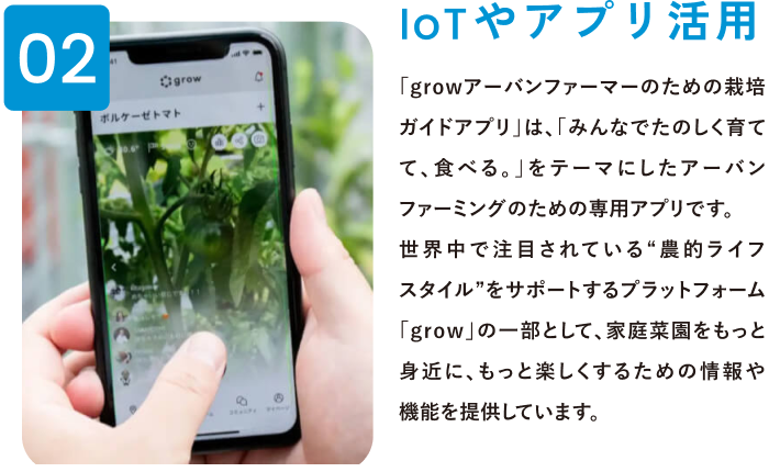 IoTやアプリ活用
