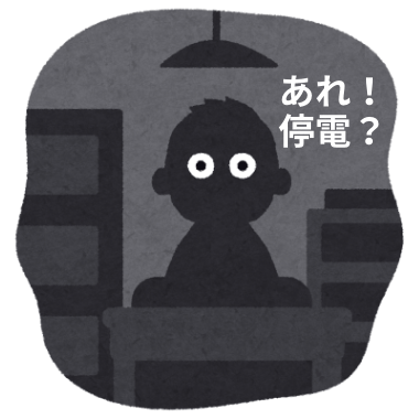 停電