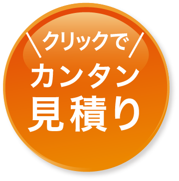 クリックでカンタン見積り