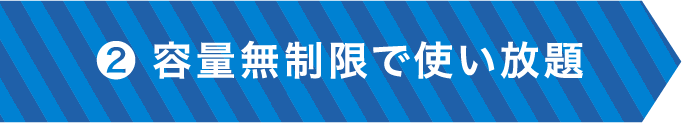 ❷容量無制限で使い放題