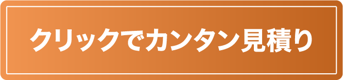 クリックでカンタン見積り