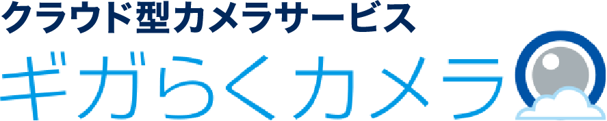 クラウド型カメラサービスギガらくカメラ