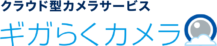 クラウド型カメラサービスギガらくカメラ