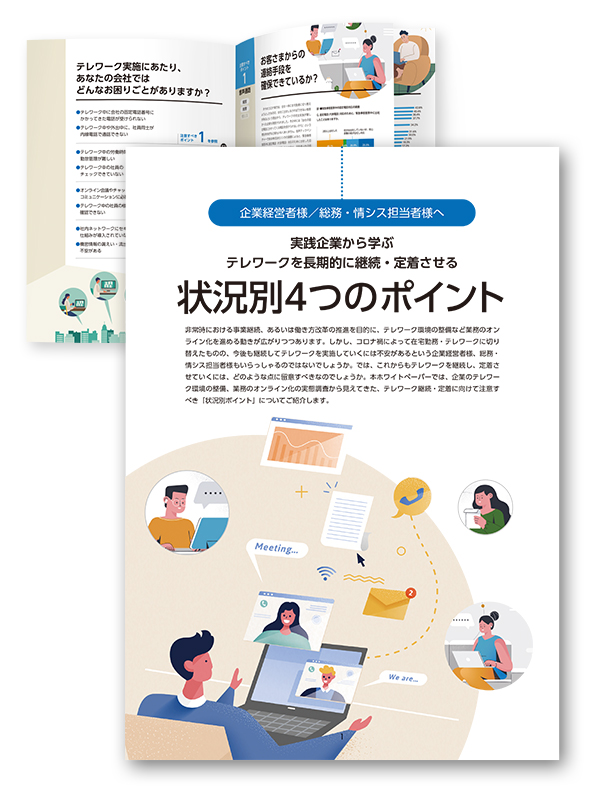 テレワーク実践企業に学ぶオンライン環境整備「状況別４つのポイント」