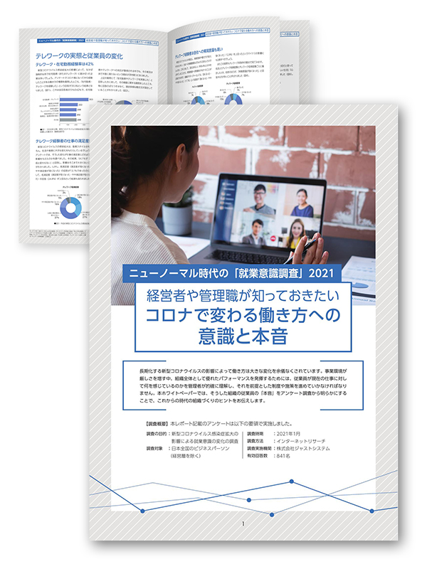 コロナで変わる働き方への意識と本音
