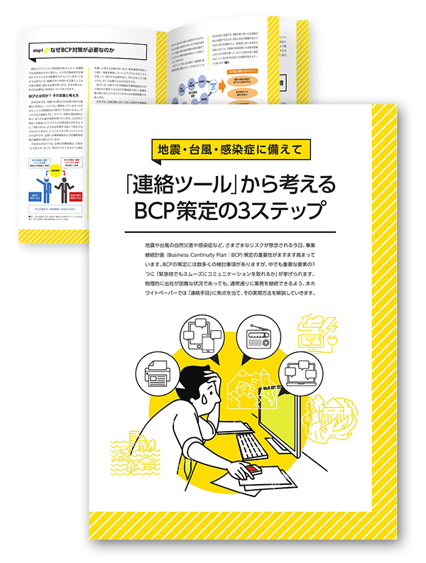 「連絡ツール」から考えるBCP策定の3ステップ