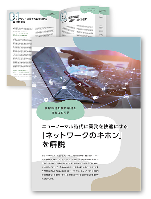業務を快適にする「ネットワークのキホン」を解説