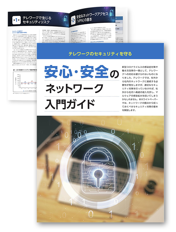 安心・安全のネットワーク入門ガイド