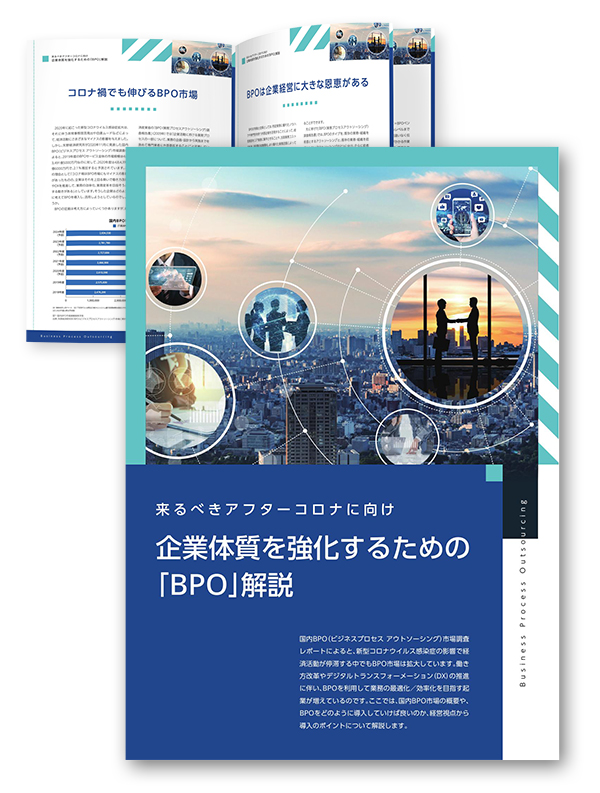 企業体質を強化するための「BPO」解説