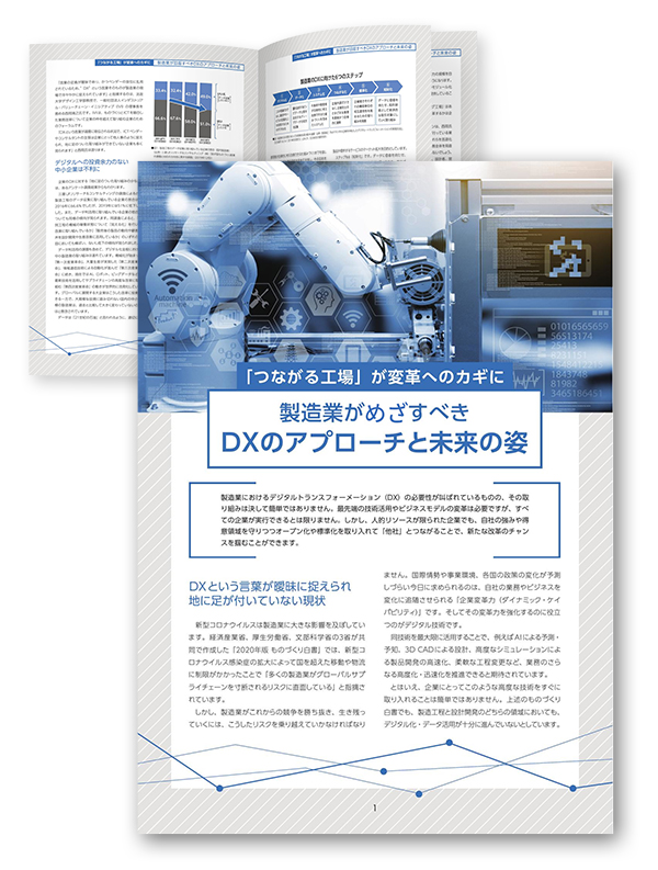 製造業がめざすべきDXのアプローチと未来の姿