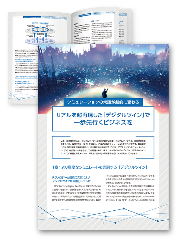 リアルを超再現した「デジタルツイン」で一歩先行くビジネスを