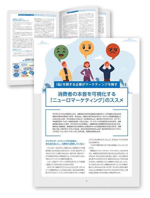 消費者の本音を可視化する「ニューロマーケティング」のススメ