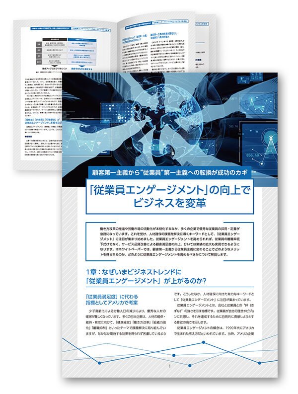 「従業員エンゲージメント」の向上でビジネスを変革
