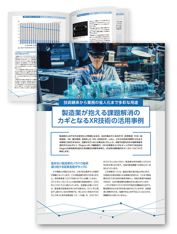 製造業が抱える課題解消のカギとなるXR技術の活用事例