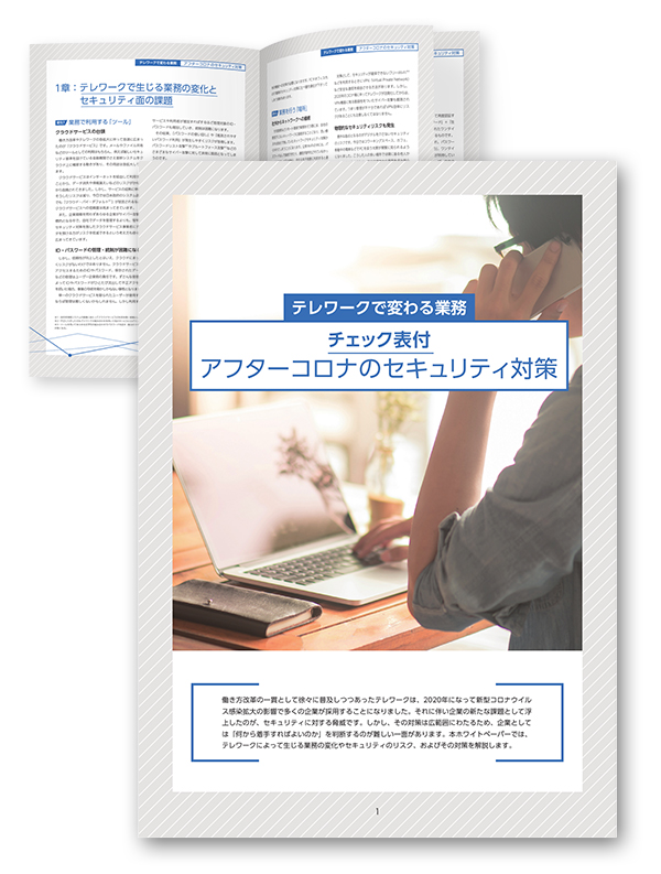 テレワークで変わる業務　チェック表付アフターコロナのセキュリティ対策