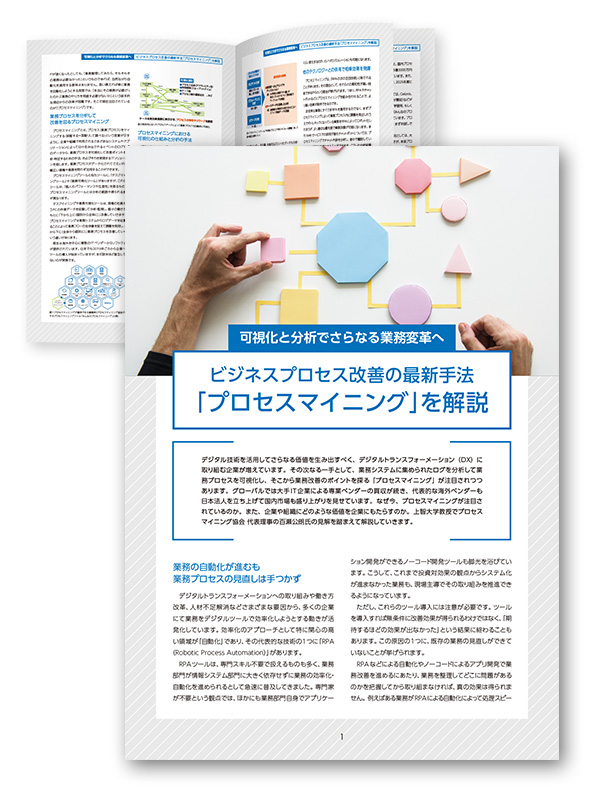 ビジネスプロセス改善の最新手法「プロセスマイニング」を解説