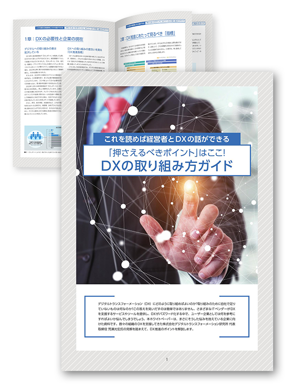 DXの取り組み方ガイド