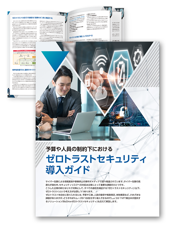 予算や人員の制約下におけるゼロトラストセキュリティ導入ガイド