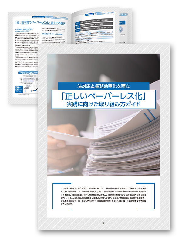 「正しいペーパーレス化」実践に向けた取り組み方ガイド