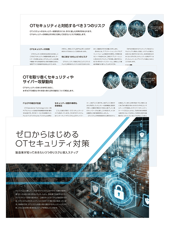 ゼロからはじめるOTセキュリティ対策