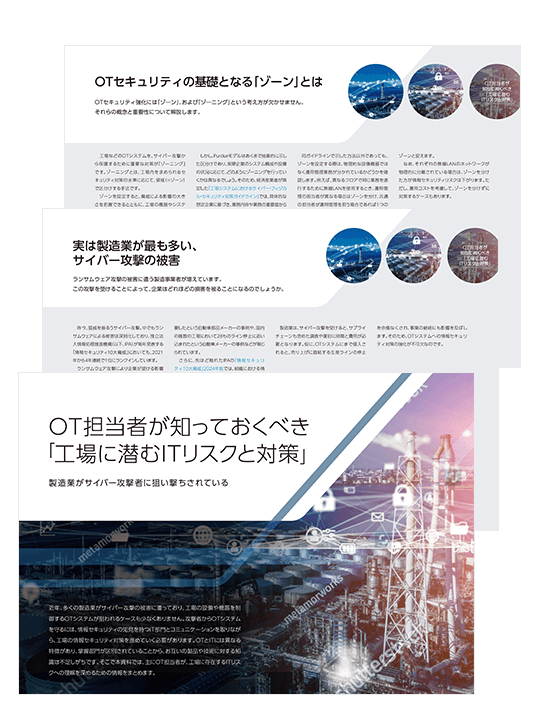 OT担当者が知っておくべき「工場に潜むITリスクと対策」