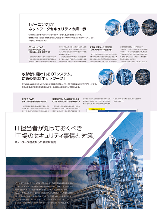 IT担当者が知っておくべき 「工場のセキュリティ事情と対策」