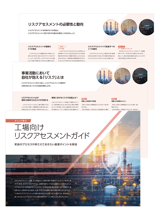 工場向けリスクアセスメントガイド