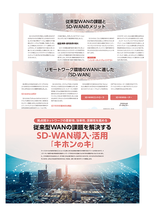 従来型WANの課題を解決する SD-WAN導入・活用「キホンのキ」