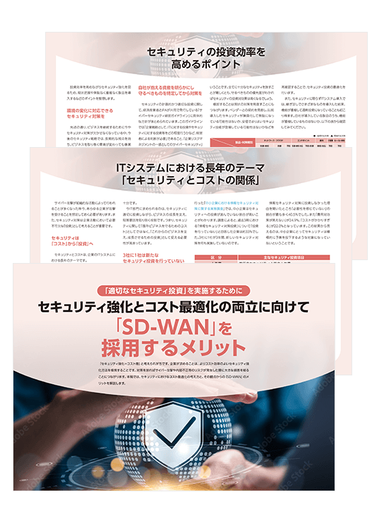 セキュリティ強化とコスト最適化の両立に向けて「SD-WAN」を採用するメリット