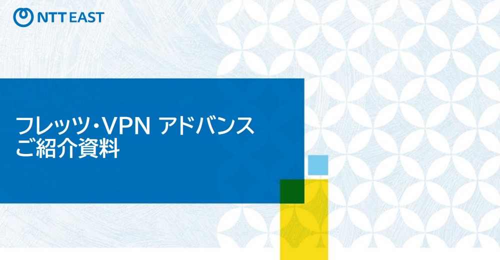 フレッツ・VPN アドバンス ご紹介資料